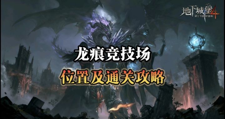 「龙痕竞技场」位置及通关攻略截图