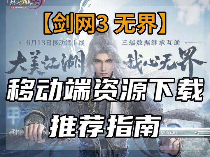 【剑网3】移动端资源包下载推荐截图