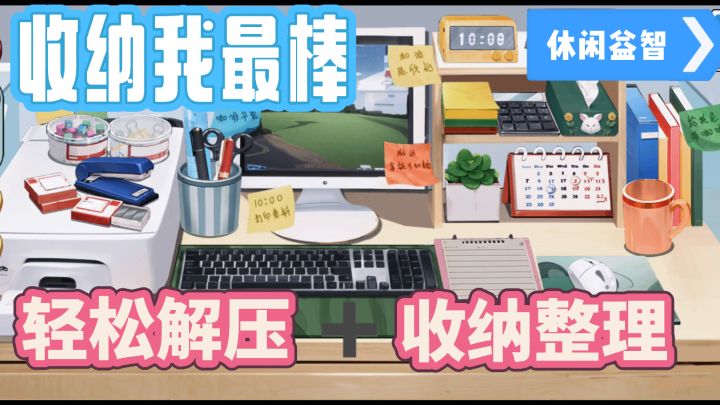 轻松益智解压收纳游戏!多场景任你选择!无广告!截图