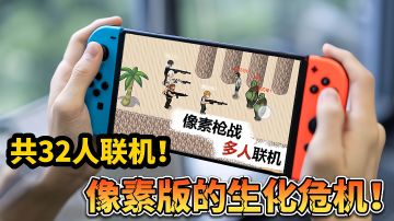 【好战玩家专属】：你敢相信像素版也有生化危机！还能支持最高32名玩家同台联机！#童心闪耀#