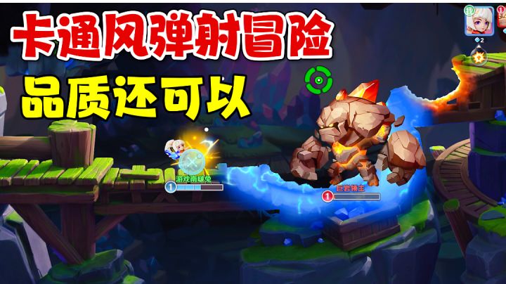 画面更加细致的弹射手游!弹弹奇妙冒险【游多好玩#9】截图