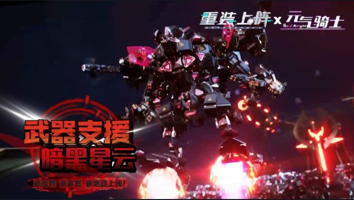 【元气骑士】武器支援·暗黑星云，联动新武器新宠物新活动上线！截图
