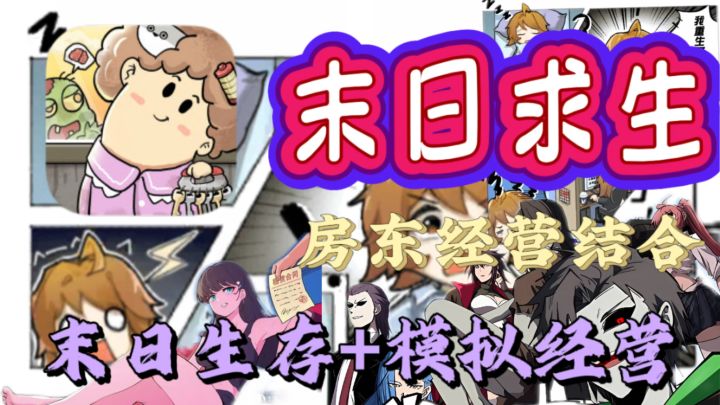 🔥 必玩👾！末日当房东，收租经营+末日打怪双爽模式开启🔛截图