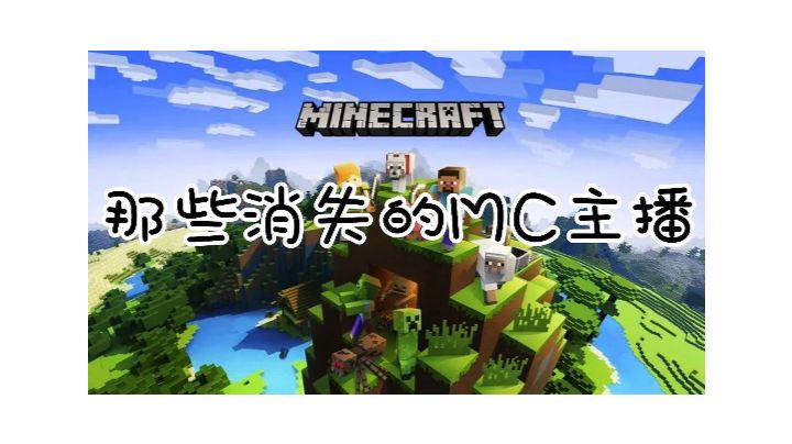 还记得是哪位主播将你带入mc的吗截图