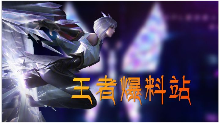 王者爆料匿光小队的KPL新皮肤,同时还有三位英雄调整截图