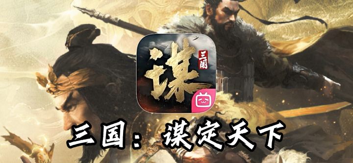 SLG唯一真神！《三国：谋定天下》截图
