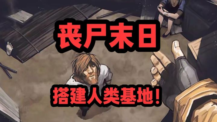 丧尸末日了，人类基地就看你了截图