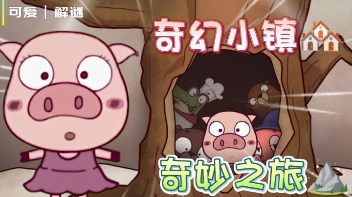 【iOS看过来👀①】可爱解谜游戏🎮:奇幻小镇的奇妙之旅～⛰️截图