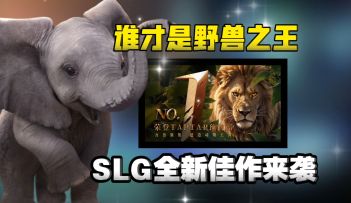登录人人送熊猫！超真实动物世界 体验百兽之王SLG全新力作