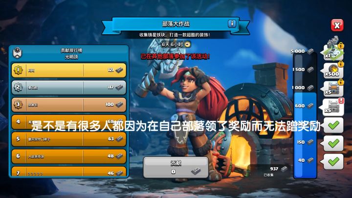 无法蹭别的部落的奖励了？一个视频教会你！截图