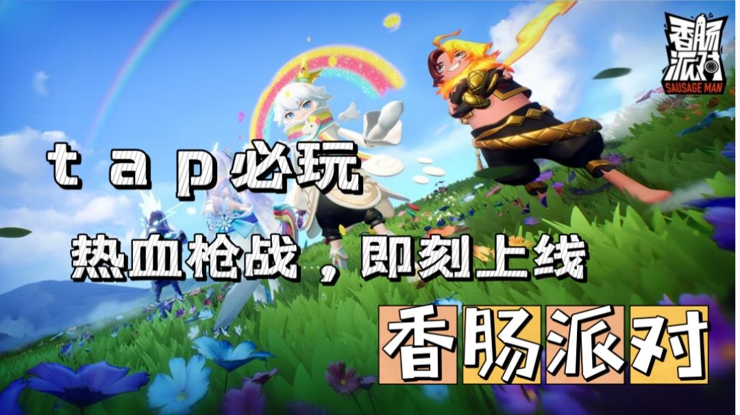 『taptap必玩好游』 独家高分手游《香肠派对》，玩tap的你不能不知道 #香肠派对#截图