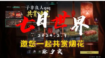 【七日世界】子非良人邀你除夕共赏烟花