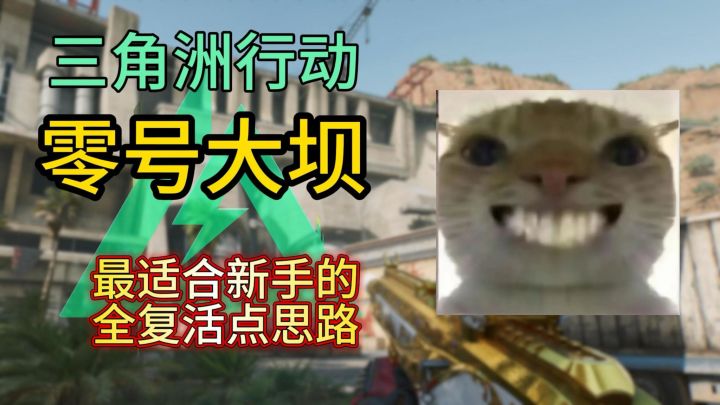 全网最适合新手的零号大坝跑刀以及复活点位的讲解教学截图