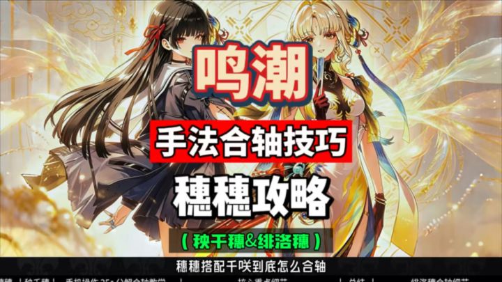 穗穗手机端合轴技巧,秧秧千咲绯雪洛瑟菈配队,鸣潮3.5攻略。截图