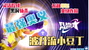 学会榜一不是梦，超易学实用的波升流豆丁！核心技能分析及立回思路讲解 #派对之星#
