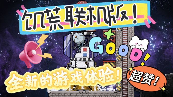 《饥荒联机版》绝对你想象不到的一款游戏!相信我没戳的!截图