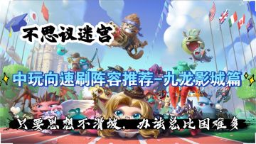 中玩向速刷阵容推荐-九龙影城篇