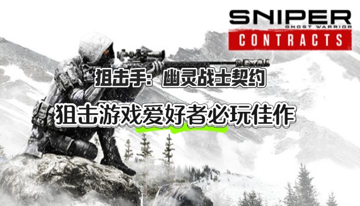 狙击爱好者必玩佳作 ——狙击手：幽灵战士契约截图
