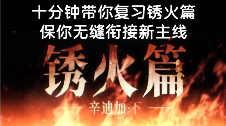 十分钟带你全盘回顾锈火篇前置剧情时间线,保你无缝衔接新主线!截图