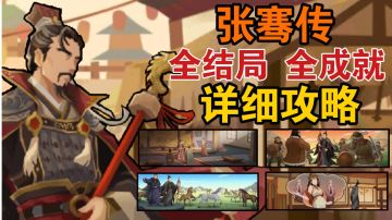 【无悔华夏】张骞传全结局，全成就超详细攻略讲解！