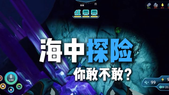 一款在深海和冰川探险的游戏？！非常硬核！！截图