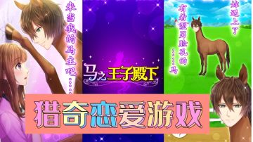 人面马身，猎奇恋爱游戏刷新三观#意想不到的魔性游戏#