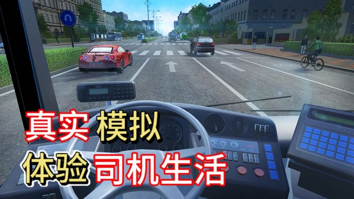 驾驶公交!来一场激情之旅!截图