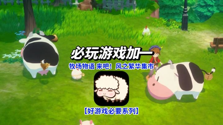 耕田养牛不枯燥!风车加工解锁隐藏菜谱截图