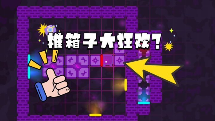 《scalebox》和我一起推箱子进行烧脑大狂欢吧～截图