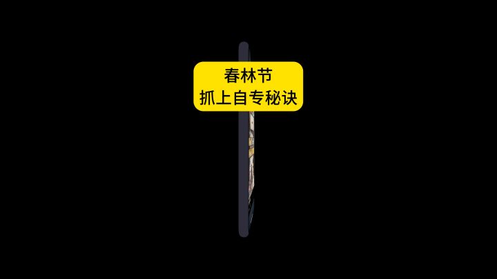 春林节抓上自专的秘诀！90%的萌新不知道截图