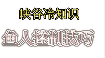 国服最强鱼人打法思路，你学会了吗！%LOL手游%#游戏世界拯救大行动#