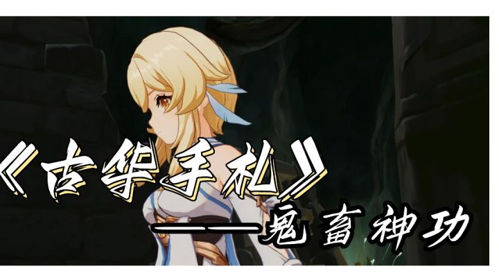 鬼畜整活:荧妹修炼古华派神功截图
