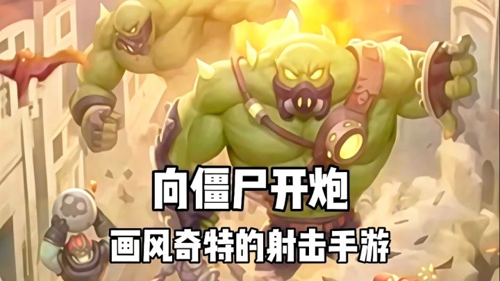 画风奇特的打僵尸游戏,不过还挺好玩的!截图