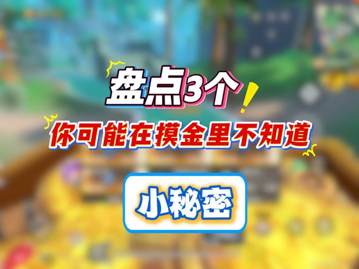 盘点3个香肠派对摸金里你一定要知道的小秘密截图