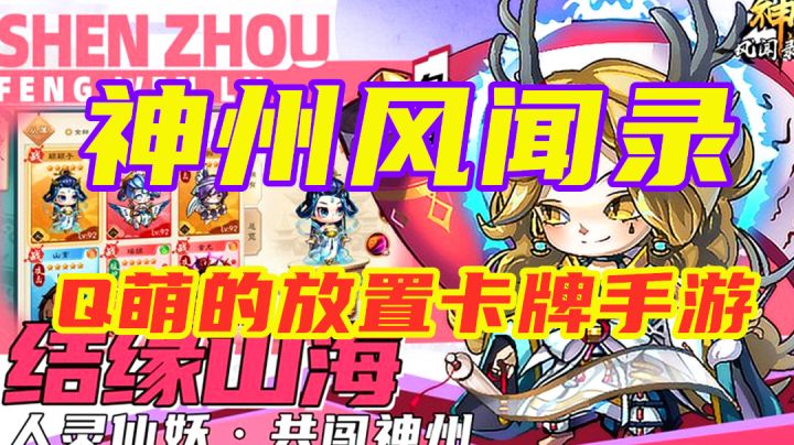 【神州风闻录】以山海经为背景的Q萌的放置卡牌手游截图