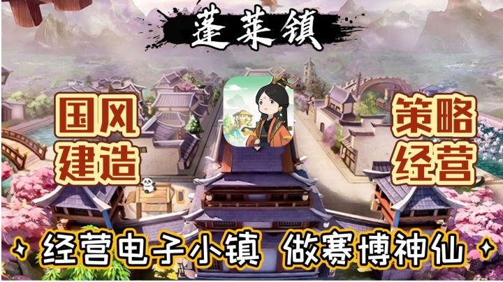 【蓬莱镇】经营电子小镇,做赛博神仙 (国风建造 经营策略)截图