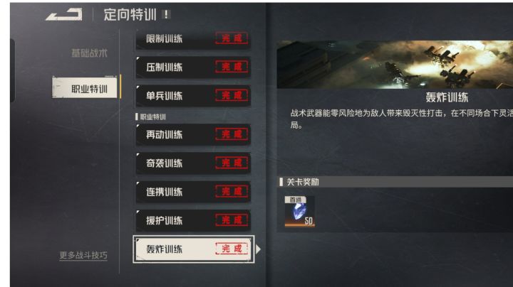 定向训练——轰炸训练截图