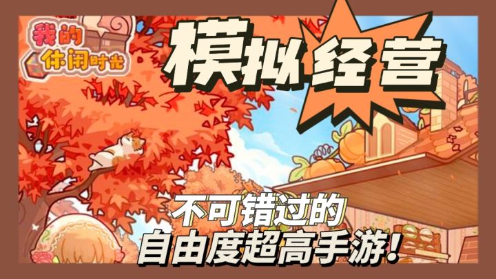 《我的休闲时光》:佛系模拟,缤纷生活。截图