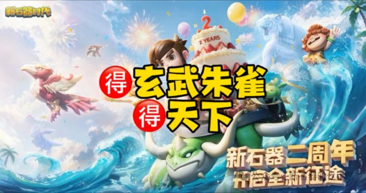 玄武朱雀值得拥有截图