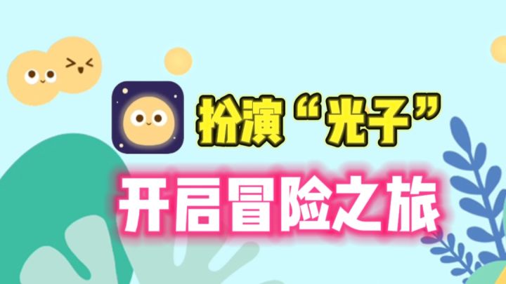✨扮演“光子”，开启一段奇妙的冒险之旅～截图