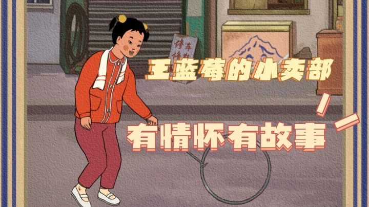 【王蓝莓的小卖部】复古小卖部经营游戏,一起来做大做强,再创辉煌#摸鱼的休闲时光#截图