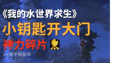 神力碎片｜小钥匙开大门任务流程