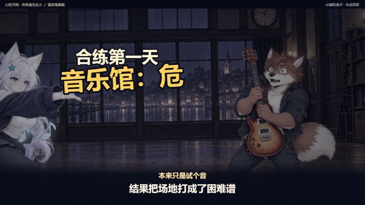《心弦共鸣》 · 合练请勿走火 / 搞笑鬼畜版截图