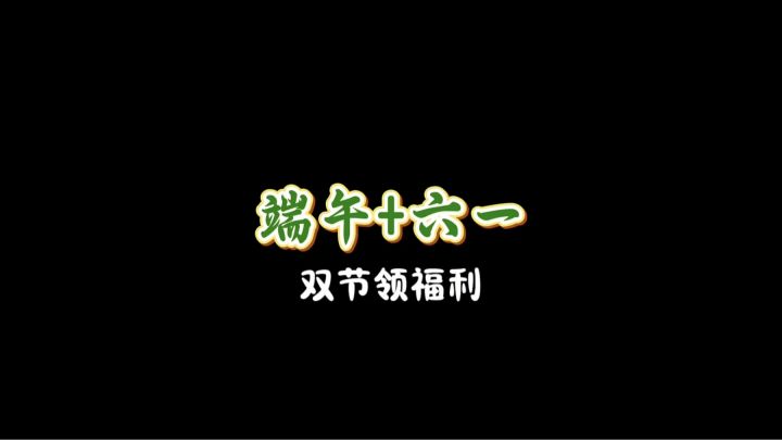 端午➕六一，免费钻石皮肤，活动爆料来啦~截图