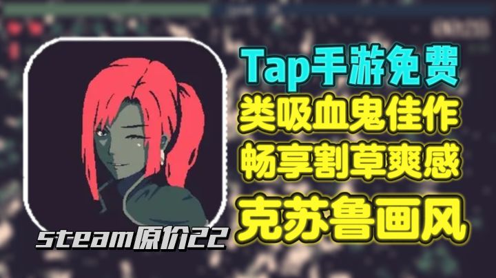 Steam移植特别好评8.4分肉鸽割草🌿92MB爽杀20分钟🕰️290万玩家上头截图