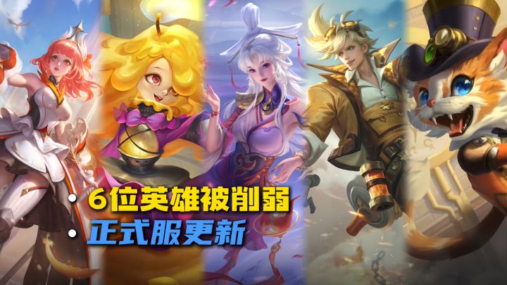 正式服6位英雄被削弱截图
