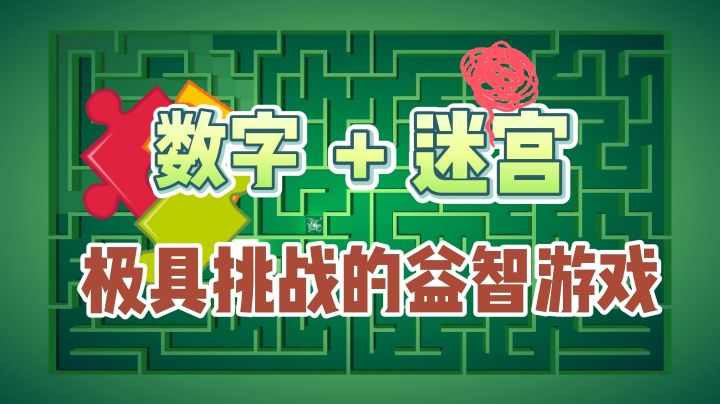 数字+迷宫的巧妙结合丨全新的益智游戏玩法快来挑战吧截图