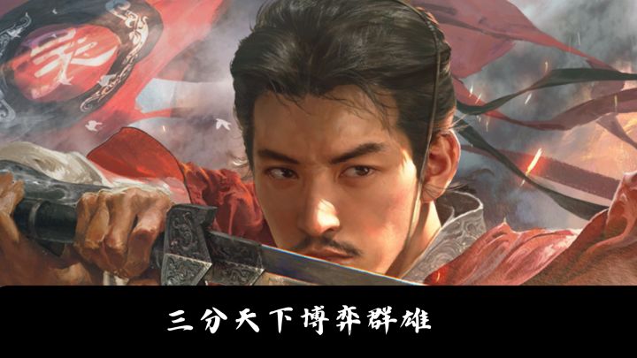 三分天下群雄博弈截图