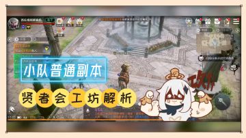 余烬风暴：小队普通副本，贤者会工坊解析！【辉说游戏】