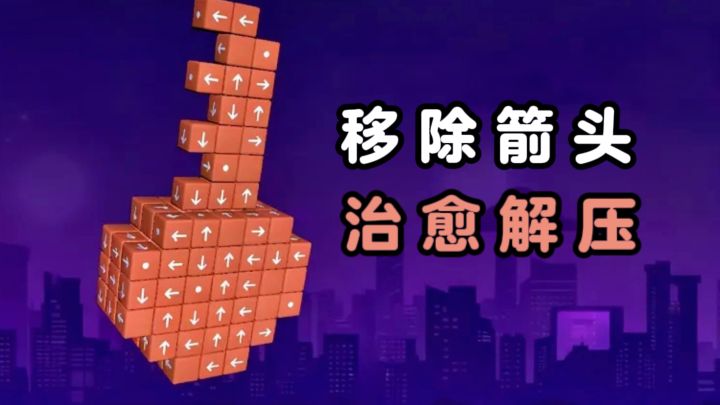 3D立体移除箭头，解压又治愈❗截图